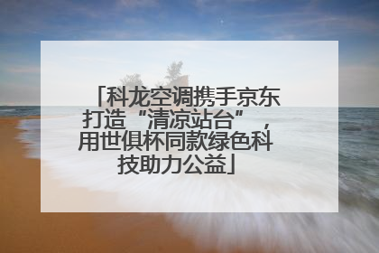科龙空调携手京东打造“清凉站台”，用世俱杯同款绿色科技助力公益