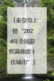 秦皇岛上榜“2024年全国游客满意度十佳城市”