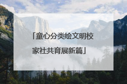 童心分类绘文明校家社共育展新篇