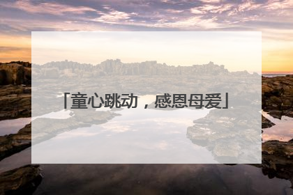 童心跳动，感恩母爱