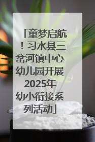 童梦启航！习水县三岔河镇中心幼儿园开展2025年幼小衔接系列活动