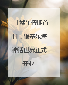 端午假期首日，银基乐海神话世界正式开业