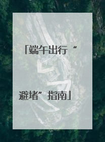 端午出行“避堵”指南