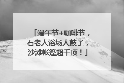 端午节+咖啡节，石老人浴场人鼓了，沙滩帐篷超千顶！