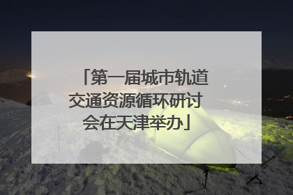 第一届城市轨道交通资源循环研讨会在天津举办