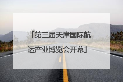 第三届天津国际航运产业博览会开幕