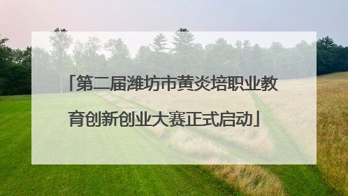第二届潍坊市黄炎培职业教育创新创业大赛正式启动