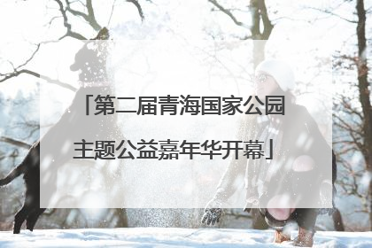 第二届青海国家公园主题公益嘉年华开幕
