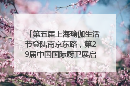 第五届上海瑜伽生活节登陆南京东路，第29届中国国际厨卫展启幕｜一周有品指南