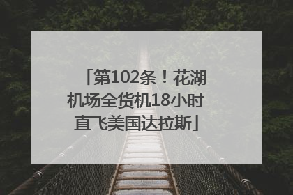 第102条！花湖机场全货机18小时直飞美国达拉斯