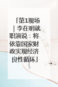 第1现场｜李在明就职演说：将依靠国家财政实现经济良性循环