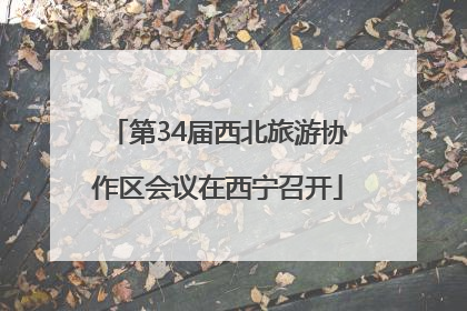 第34届西北旅游协作区会议在西宁召开