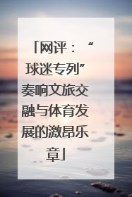网评：“球迷专列”奏响文旅交融与体育发展的激昂乐章
