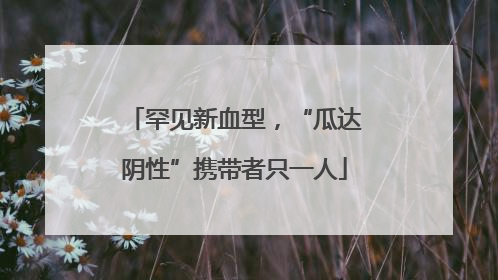 罕见新血型，“瓜达阴性”携带者只一人