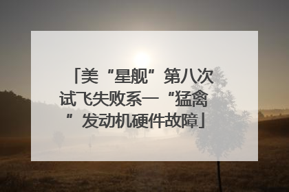 美“星舰”第八次试飞失败系一“猛禽”发动机硬件故障