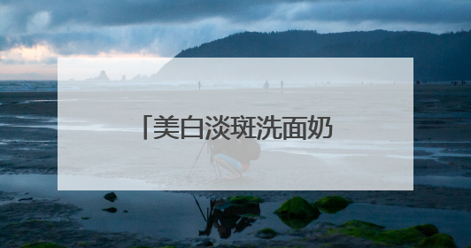 美白淡斑洗面奶排名第一使用实测，国产洗面奶排行榜品牌榜单