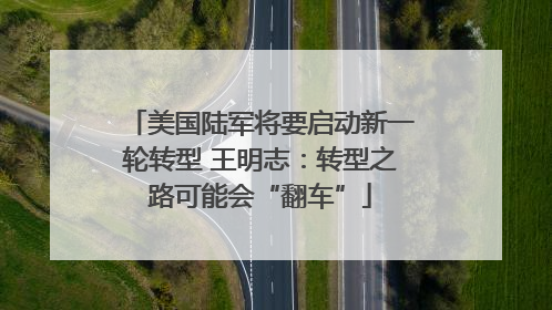 美国陆军将要启动新一轮转型 王明志：转型之路可能会“翻车”