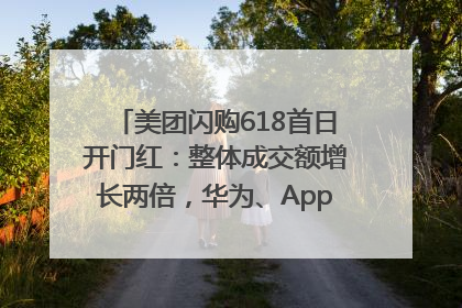 美团闪购618首日开门红：整体成交额增长两倍，华为、Apple、沃尔玛等近800个品牌翻倍增长