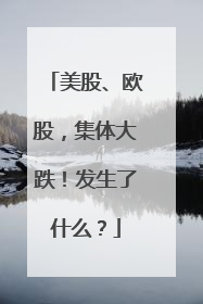 美股、欧股，集体大跌！发生了什么？