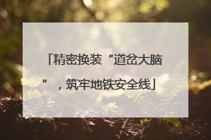 精密换装“道岔大脑”，筑牢地铁安全线