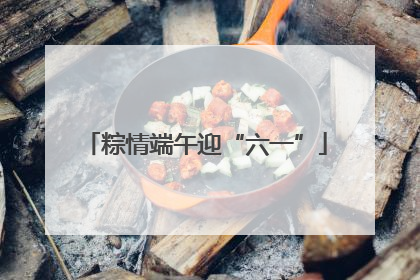 粽情端午迎“六一”