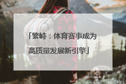 繁峙：体育赛事成为高质量发展新引擎