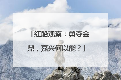红船观察：勇夺金鼎，嘉兴何以能？