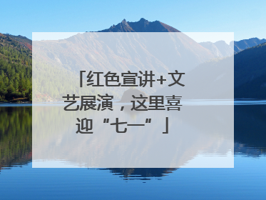 红色宣讲+文艺展演，这里喜迎“七一”
