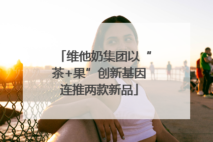 维他奶集团以“茶+果”创新基因连推两款新品