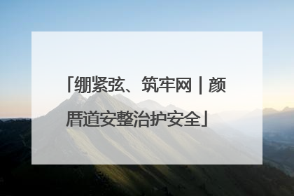 绷紧弦、筑牢网｜颜厝道安整治护安全