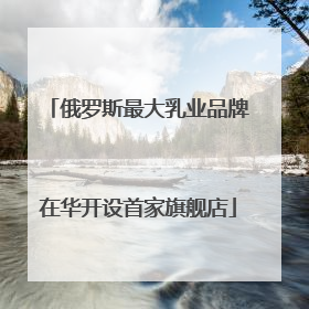俄罗斯最大乳业品牌在华开设首家旗舰店
