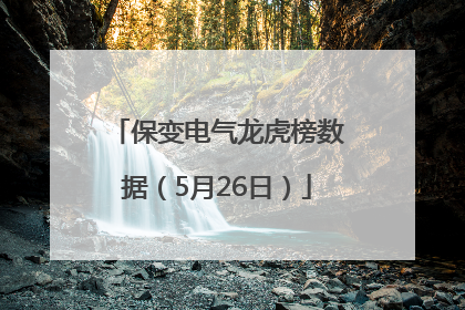 保变电气龙虎榜数据（5月26日）