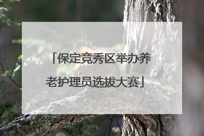 保定竞秀区举办养老护理员选拔大赛