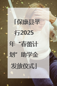 保康县举行2025年“春蕾计划”助学金发放仪式