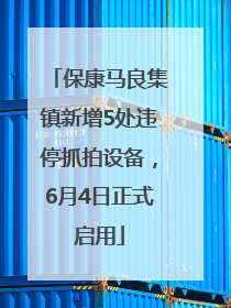 保康马良集镇新增5处违停抓拍设备，6月4日正式启用