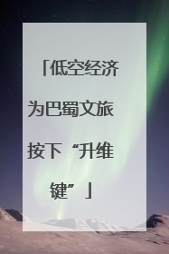 低空经济为巴蜀文旅按下“升维键”