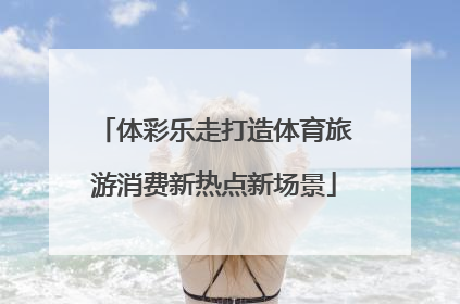 体彩乐走打造体育旅游消费新热点新场景