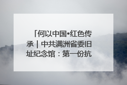 何以中国•红色传承｜中共满洲省委旧址纪念馆：第一份抗日宣言在这里发出