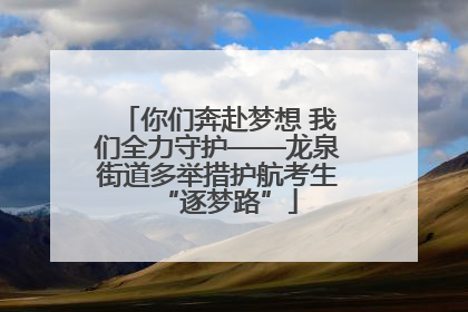 你们奔赴梦想 我们全力守护——龙泉街道多举措护航考生“逐梦路”