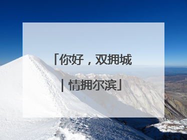 你好，双拥城｜情拥尔滨
