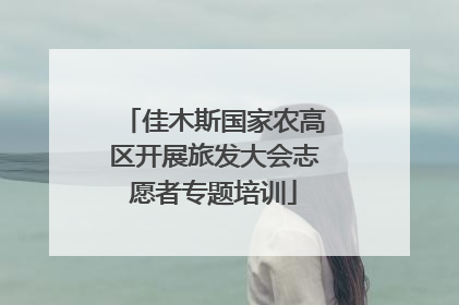 佳木斯国家农高区开展旅发大会志愿者专题培训