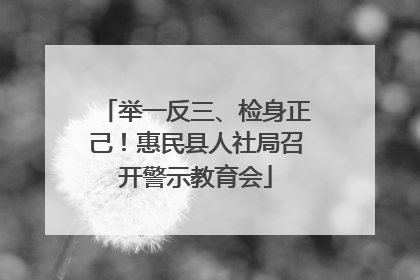 举一反三、检身正己！惠民县人社局召开警示教育会