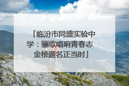 临汾市同盛实验中学：骊歌唱响青春志 金榜题名正当时