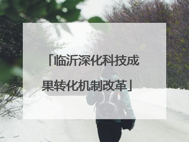 临沂深化科技成果转化机制改革