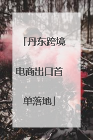丹东跨境电商出口首单落地