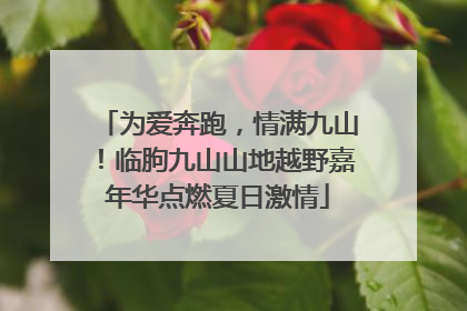 为爱奔跑，情满九山！临朐九山山地越野嘉年华点燃夏日激情