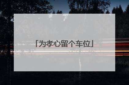 为孝心留个车位