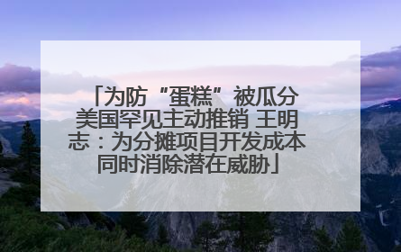 为防“蛋糕”被瓜分 美国罕见主动推销 王明志：为分摊项目开发成本同时消除潜在威胁