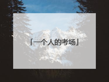 一个人的考场
