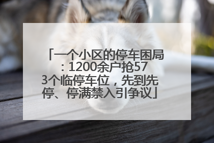 一个小区的停车困局：1200余户抢573个临停车位，先到先停、停满禁入引争议